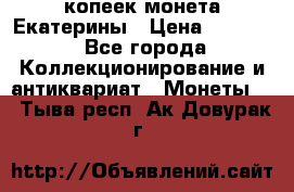 20 копеек монета Екатерины › Цена ­ 5 700 - Все города Коллекционирование и антиквариат » Монеты   . Тыва респ.,Ак-Довурак г.